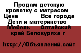 Продам детскую кроватку с матрасом › Цена ­ 3 000 - Все города Дети и материнство » Мебель   . Алтайский край,Белокуриха г.